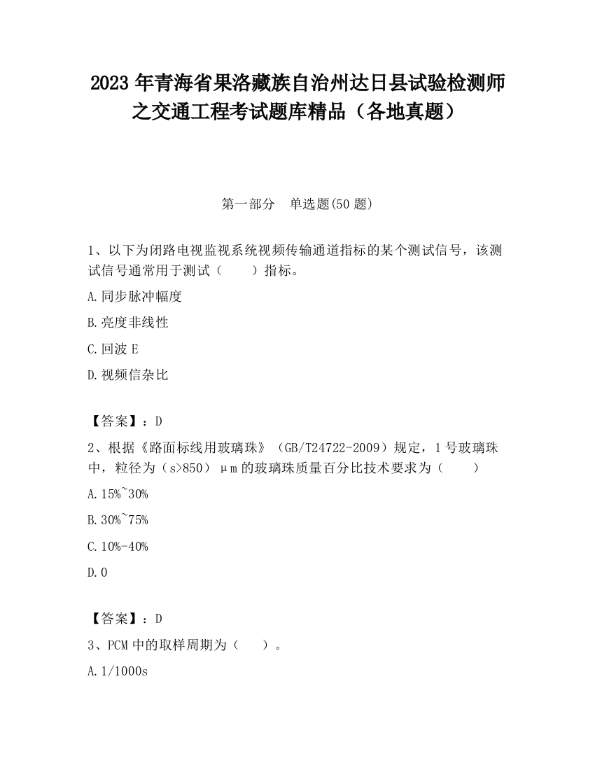 2023年青海省果洛藏族自治州达日县试验检测师之交通工程考试题库精品（各地真题）