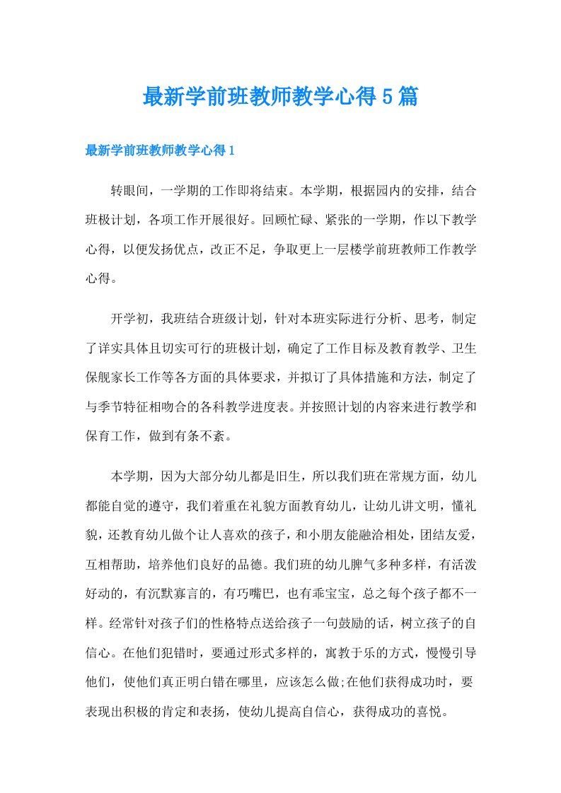 最新学前班教师教学心得5篇