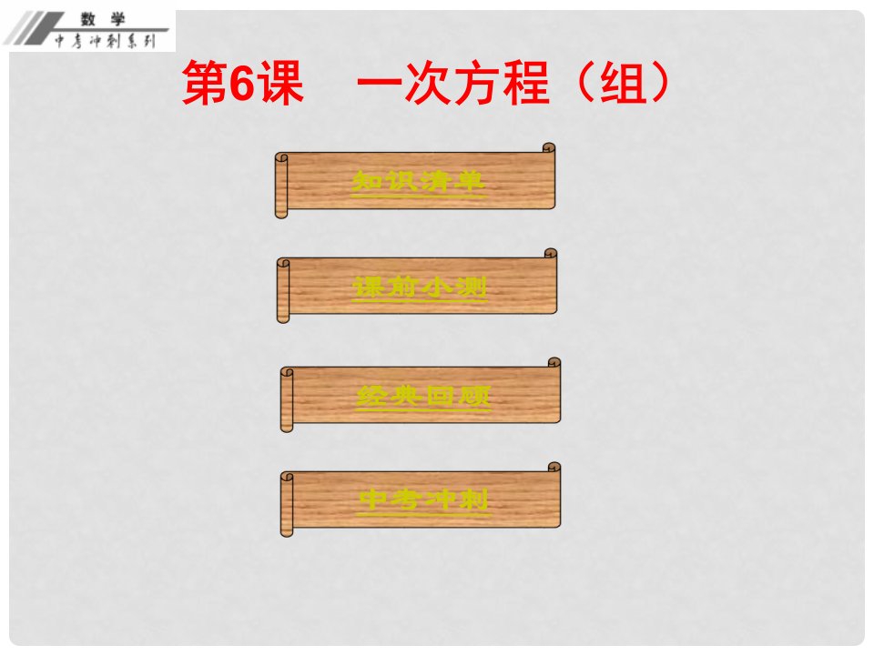 中考数学总复习