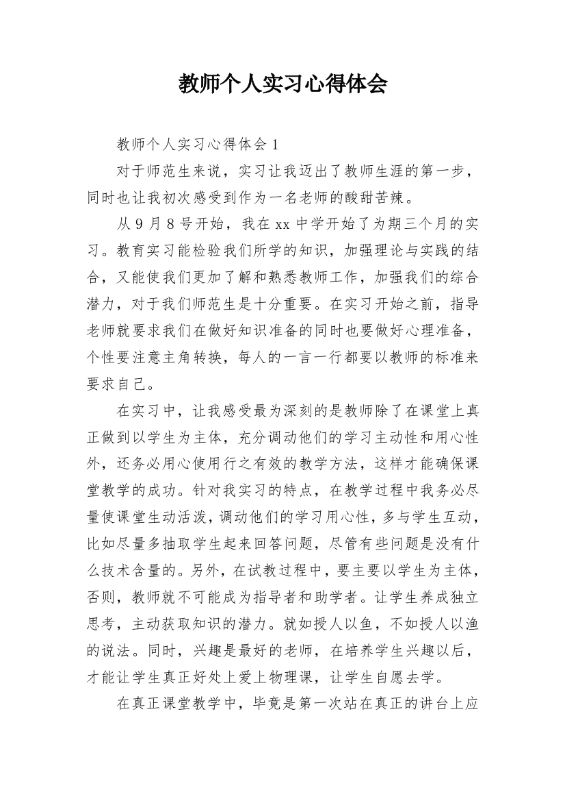 教师个人实习心得体会_13