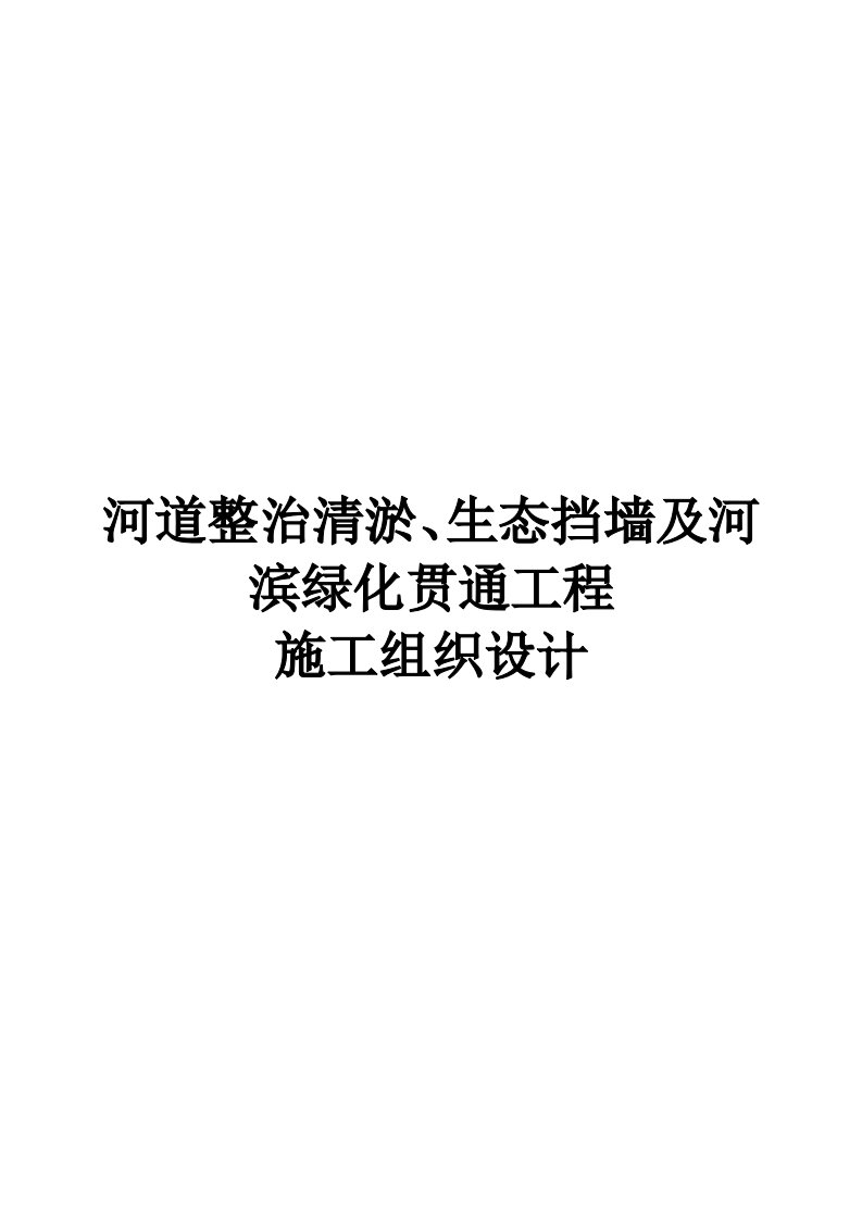 河道整治清淤生态挡墙及河滨绿化贯通工程施工组织设计