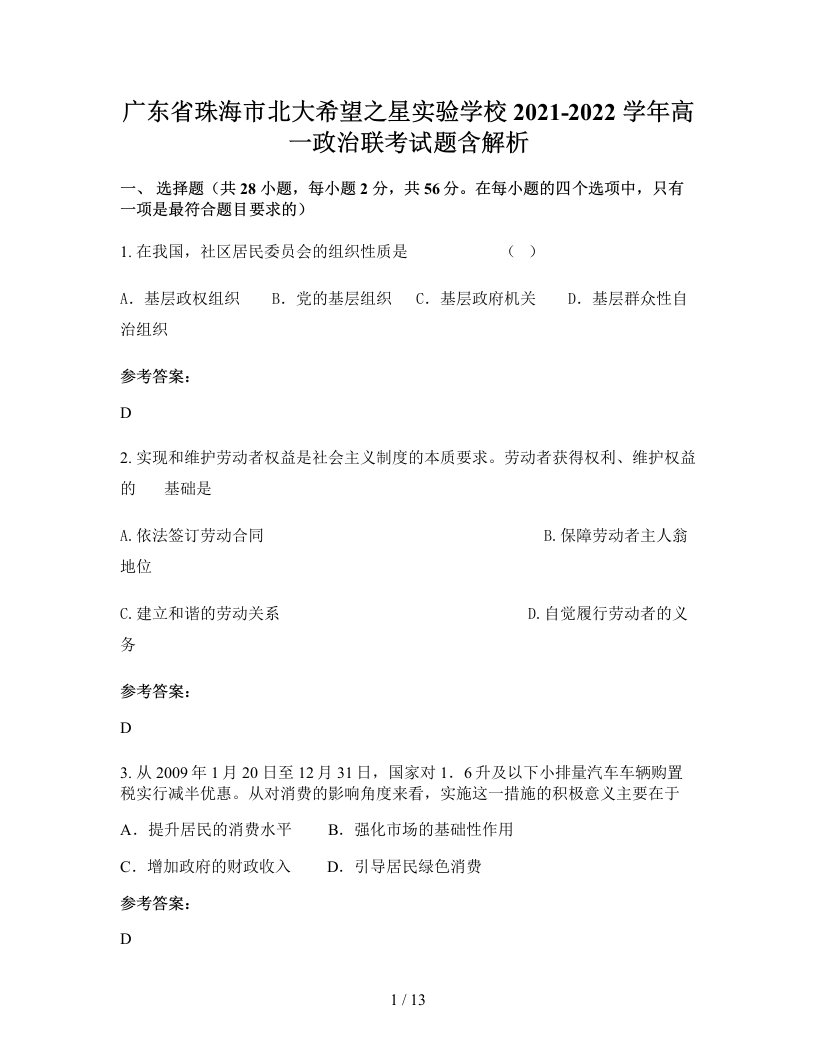 广东省珠海市北大希望之星实验学校2021-2022学年高一政治联考试题含解析