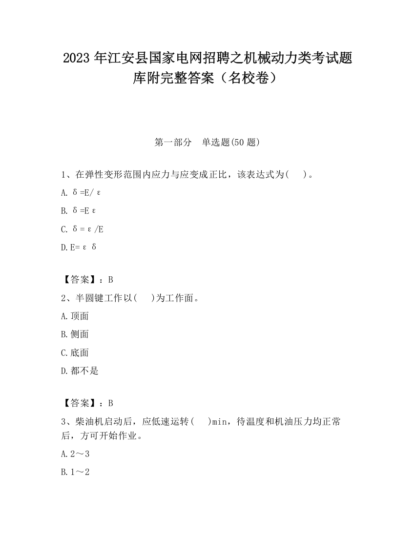 2023年江安县国家电网招聘之机械动力类考试题库附完整答案（名校卷）