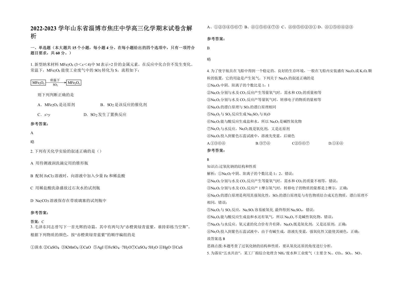 2022-2023学年山东省淄博市焦庄中学高三化学期末试卷含解析