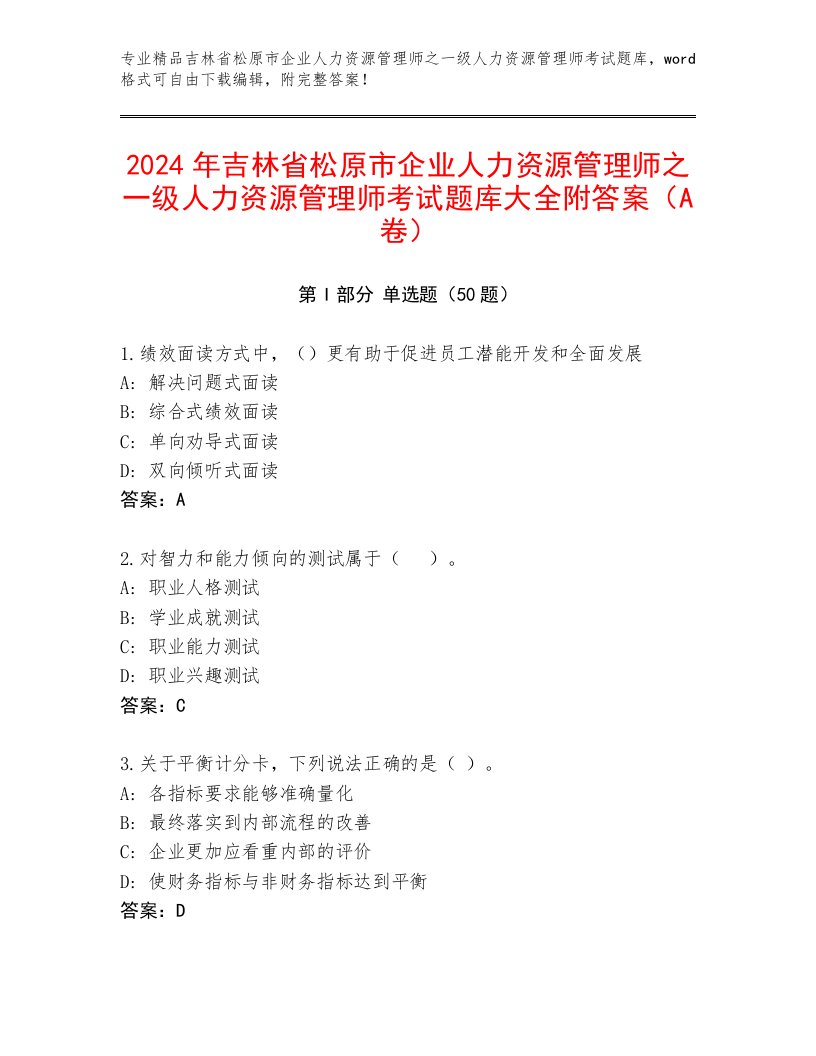 2024年吉林省松原市企业人力资源管理师之一级人力资源管理师考试题库大全附答案（A卷）