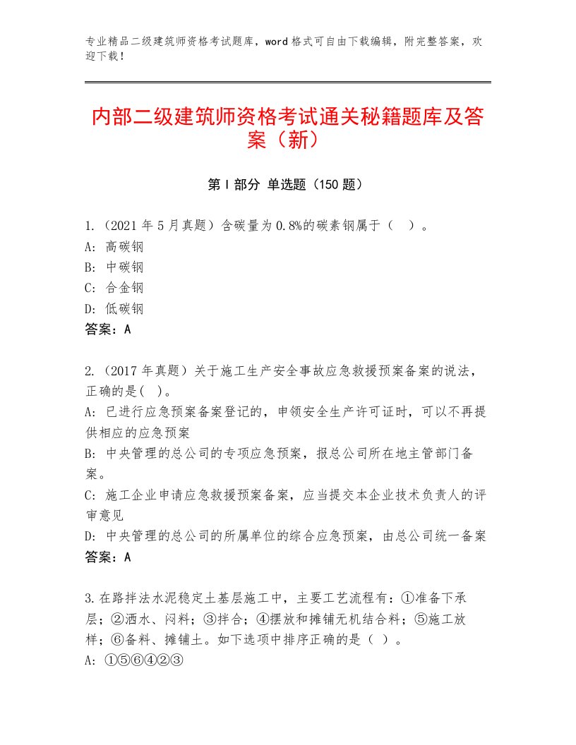 优选二级建筑师资格考试题库带答案（达标题）