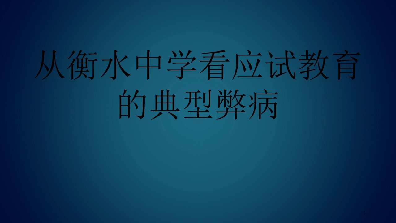 从衡水中学看应试教育的典型弊病课件