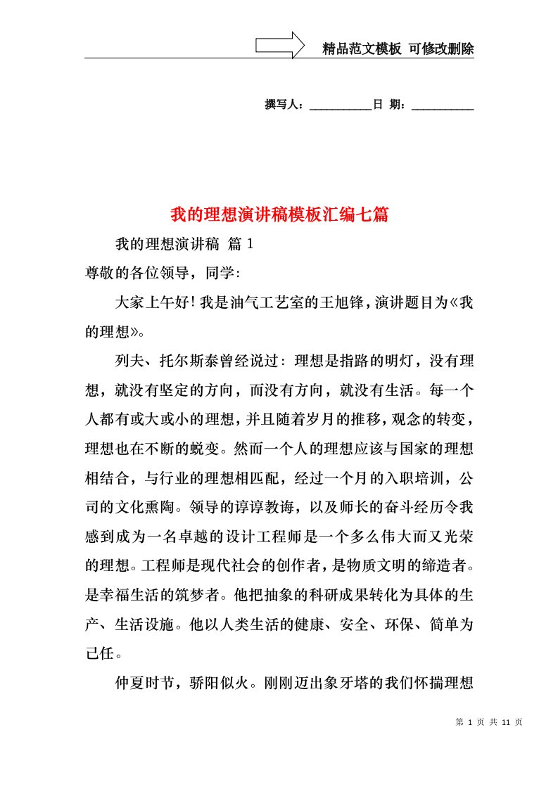 我的理想演讲稿模板汇编七篇