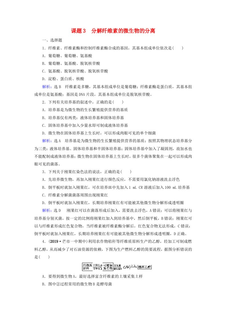 2019-2020学年高中生物专题2微生物的培养与应用课题3分解纤维素的微生物的分离练习含解析新人教版选修1