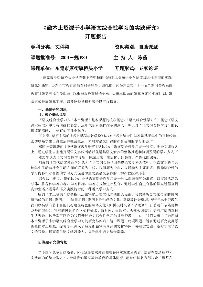 《融本土资源于小学语文综合性学习的实践研究》