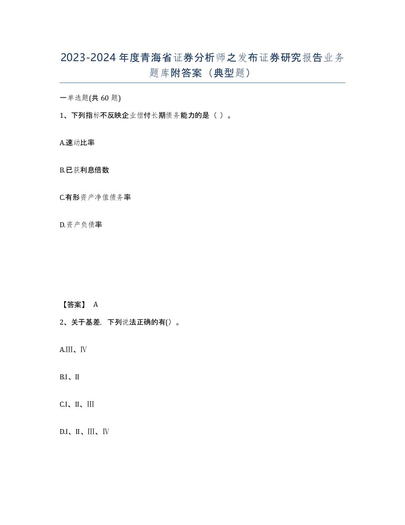 2023-2024年度青海省证券分析师之发布证券研究报告业务题库附答案典型题