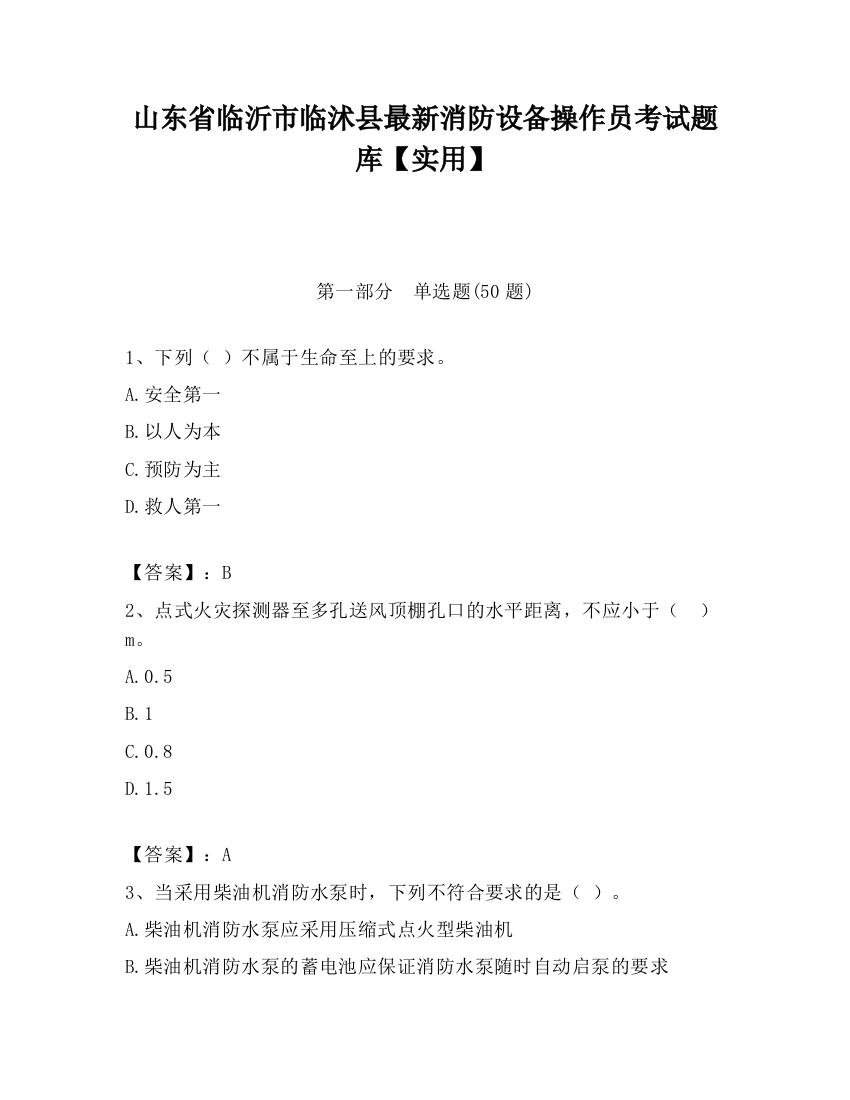 山东省临沂市临沭县最新消防设备操作员考试题库【实用】