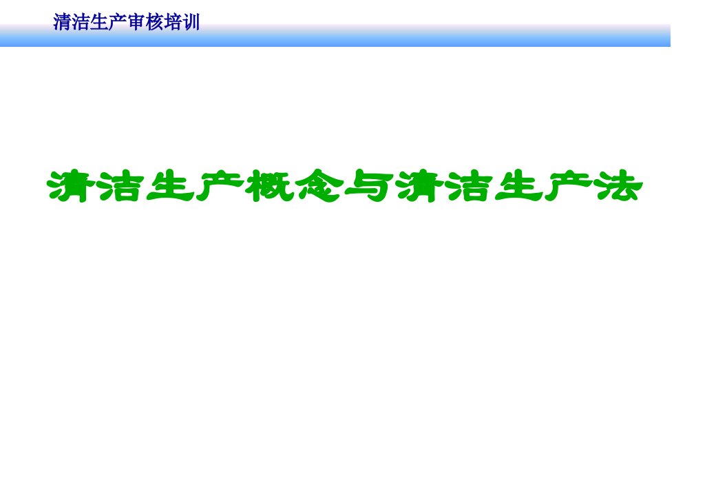 清洁生产概念培训
