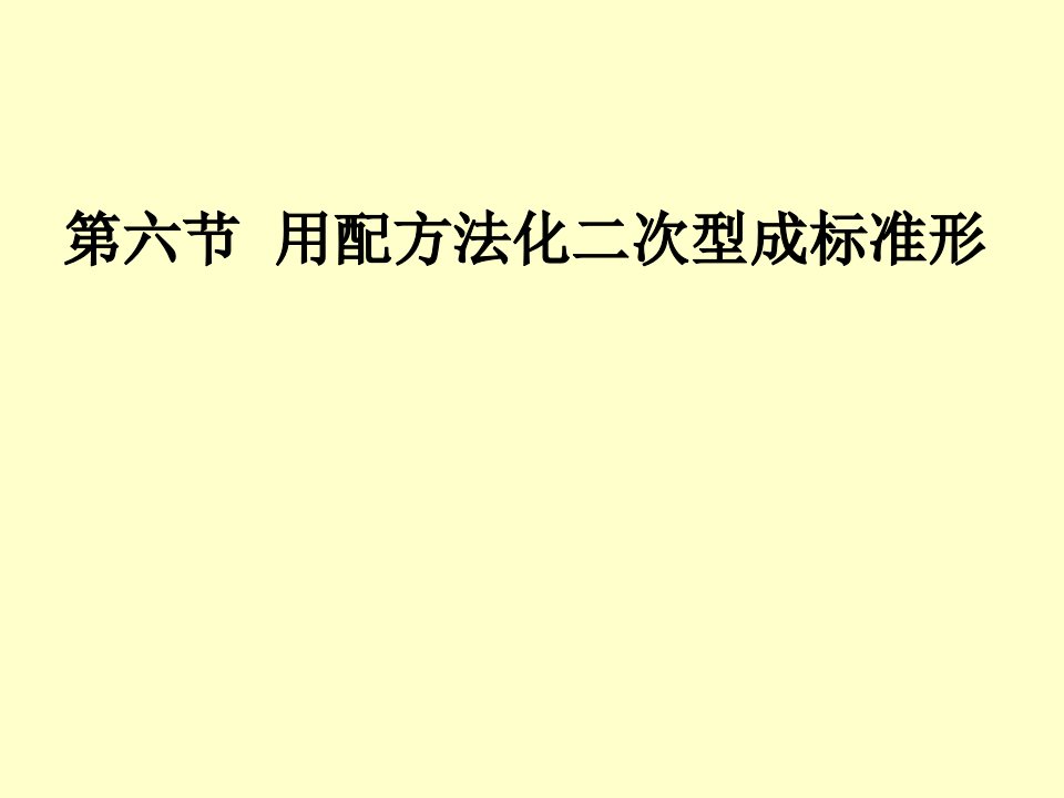 用配方法化二次型成标准形