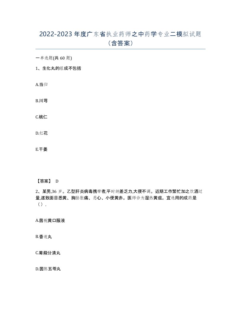 2022-2023年度广东省执业药师之中药学专业二模拟试题含答案