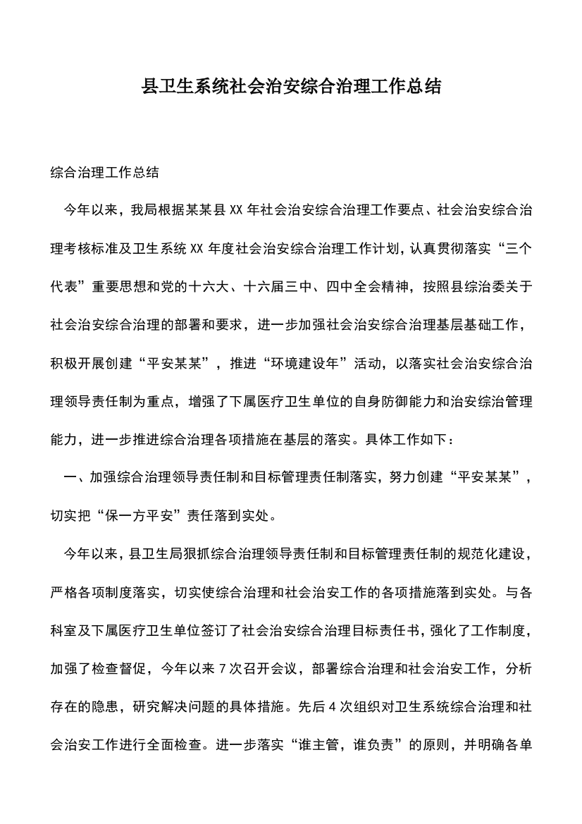 遴选文档：县卫生系统社会治安综合治理工作总结