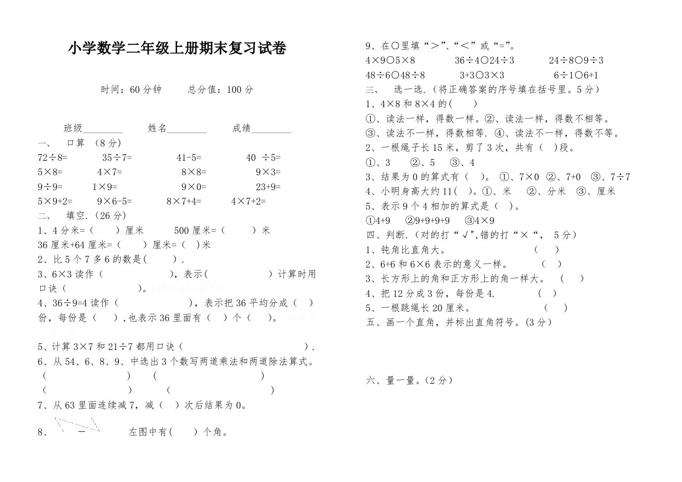 小学数学二年级上册期末复习试卷