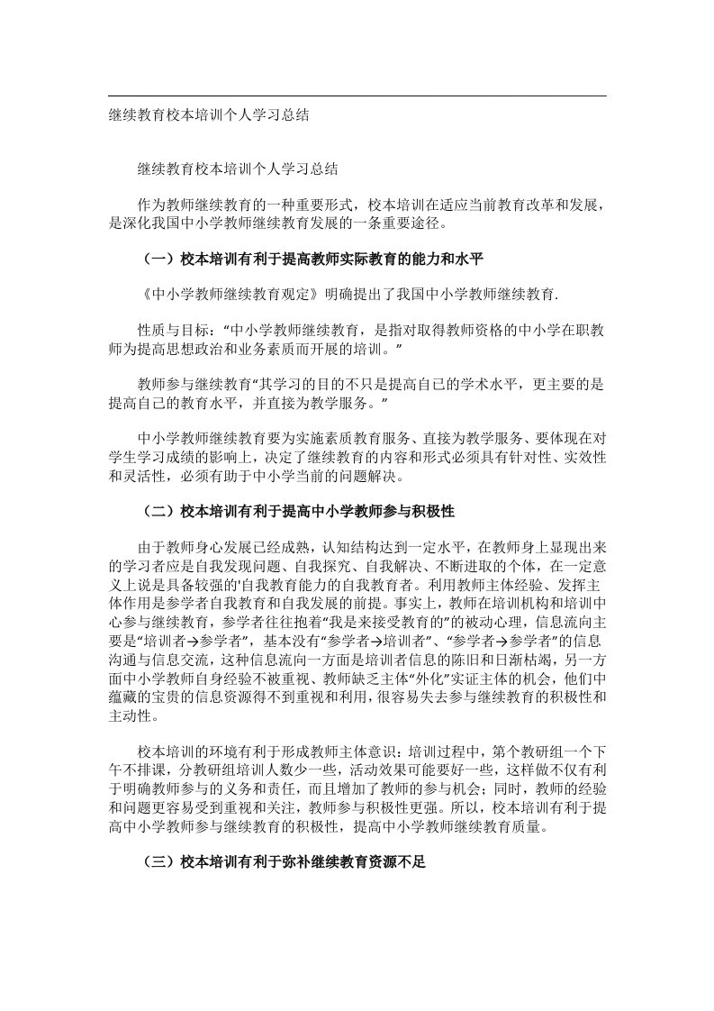 事务文书_继续教育校本培训个人学习总结