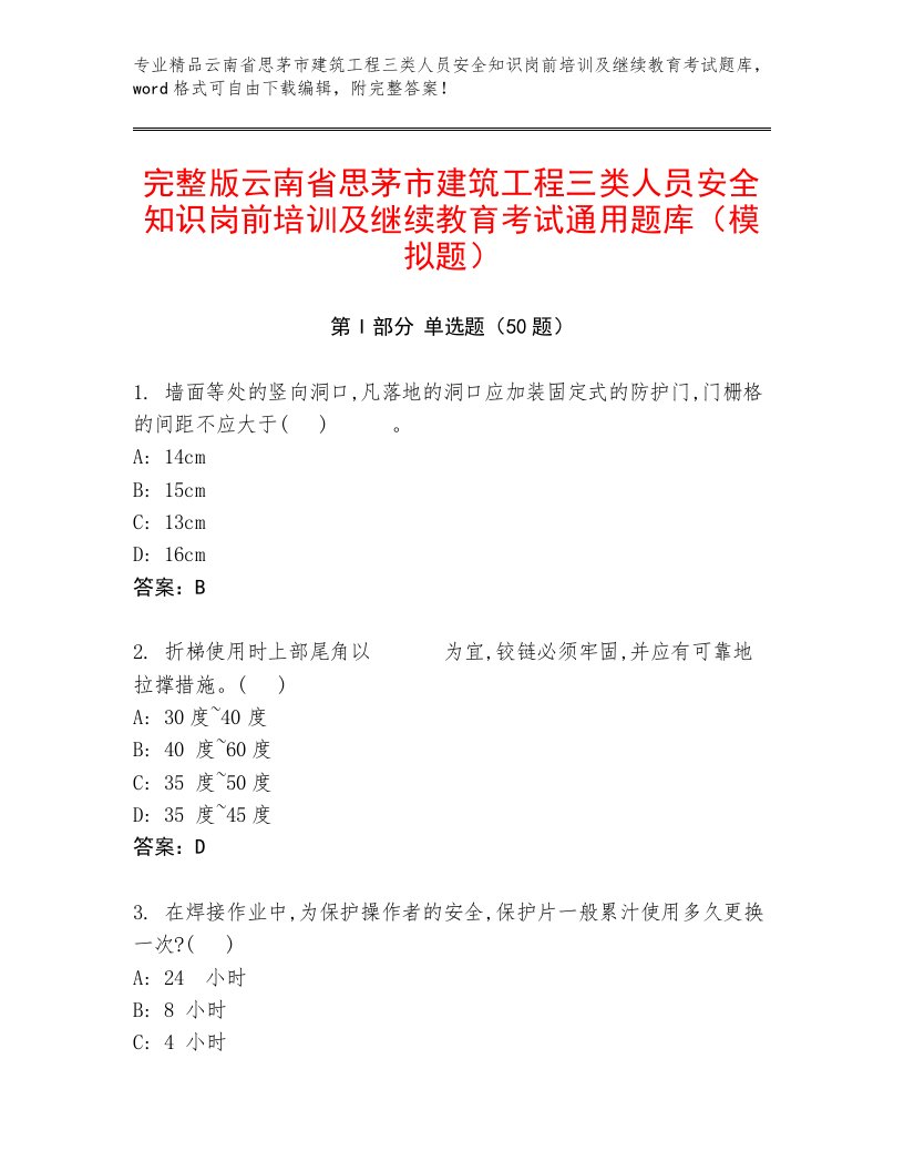 完整版云南省思茅市建筑工程三类人员安全知识岗前培训及继续教育考试通用题库（模拟题）