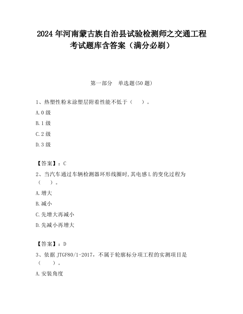 2024年河南蒙古族自治县试验检测师之交通工程考试题库含答案（满分必刷）