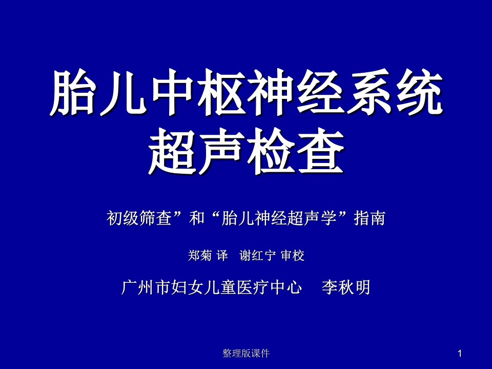 胎儿中枢神经系统超声检查ppt课件