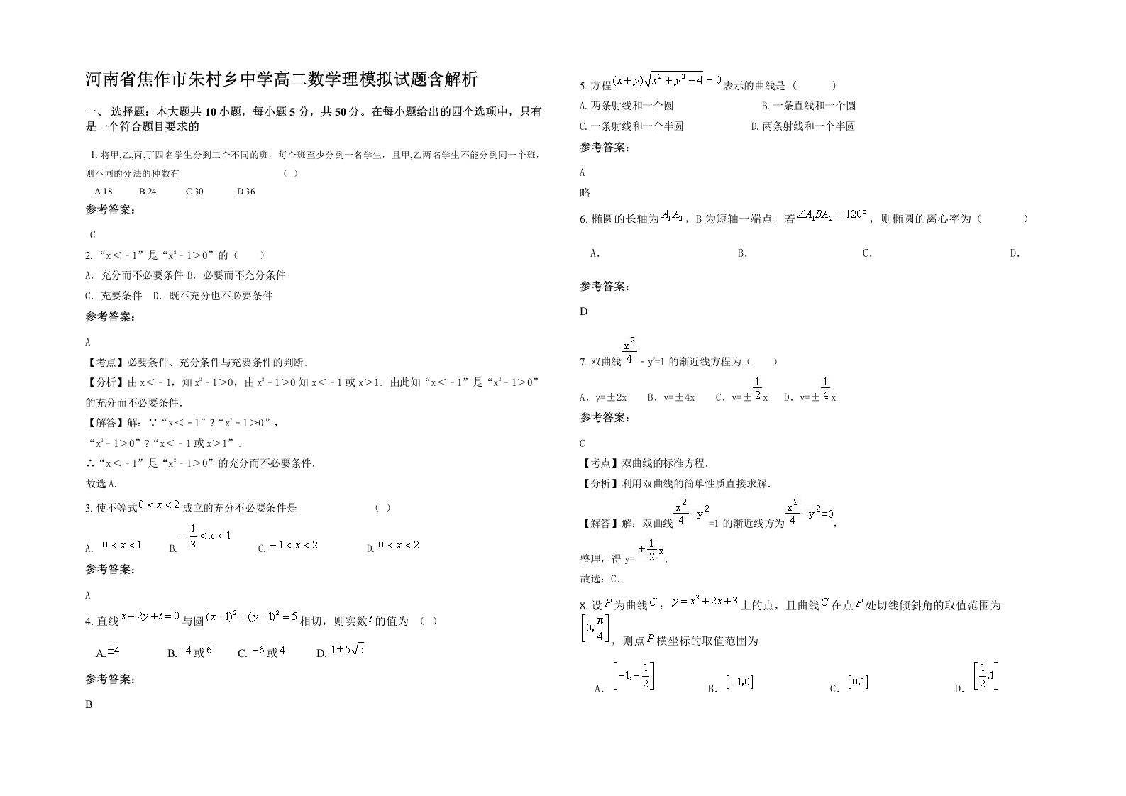 河南省焦作市朱村乡中学高二数学理模拟试题含解析