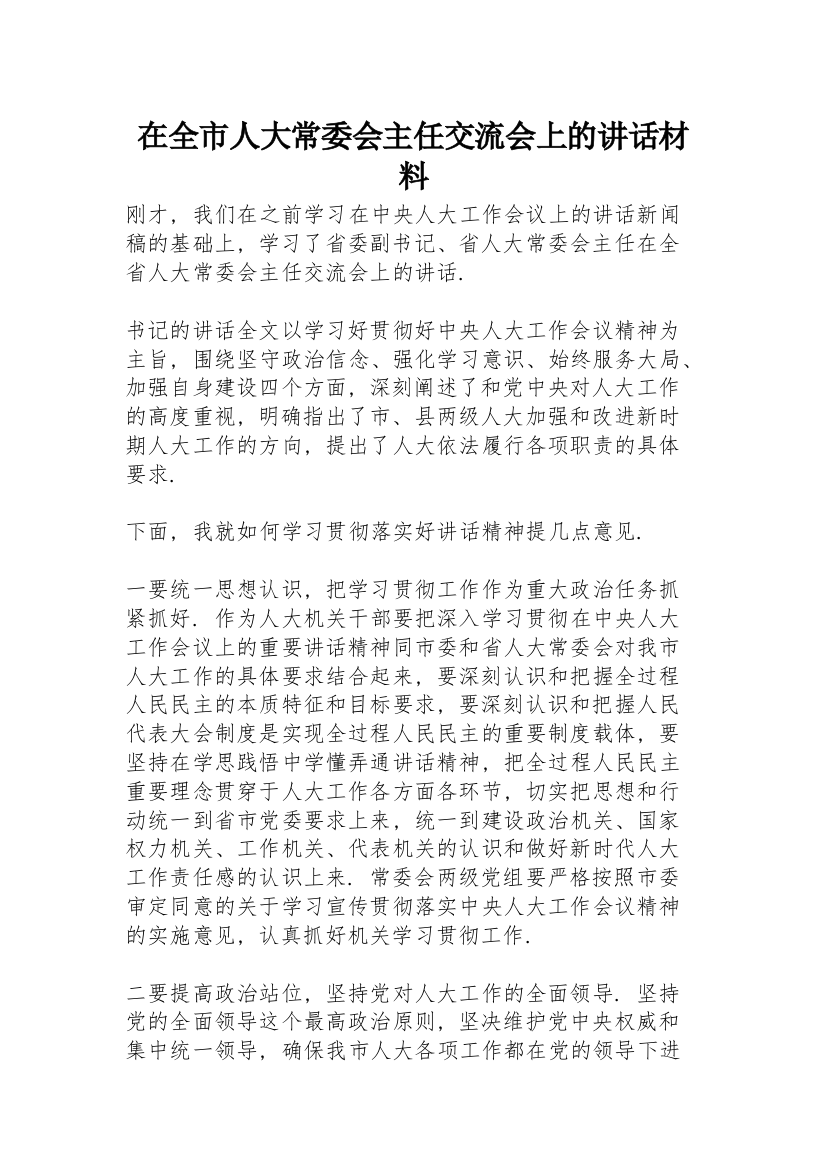 在全市人大常委会主任交流会上的讲话材料