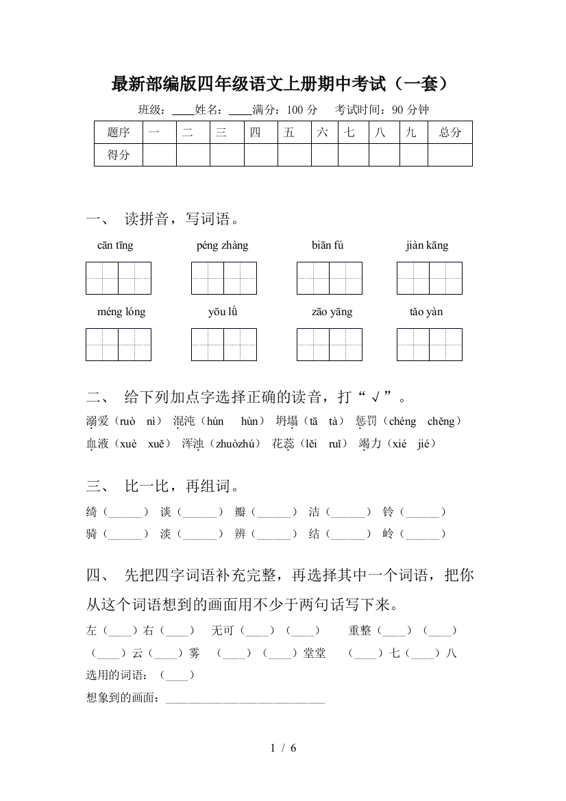 最新部编版四年级语文上册期中考试(一套)