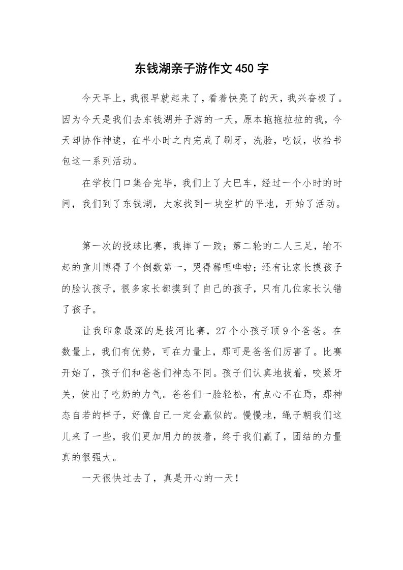 东钱湖亲子游作文450字