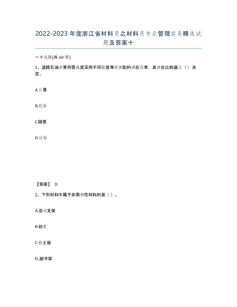 2022-2023年度浙江省材料员之材料员专业管理实务试题及答案十