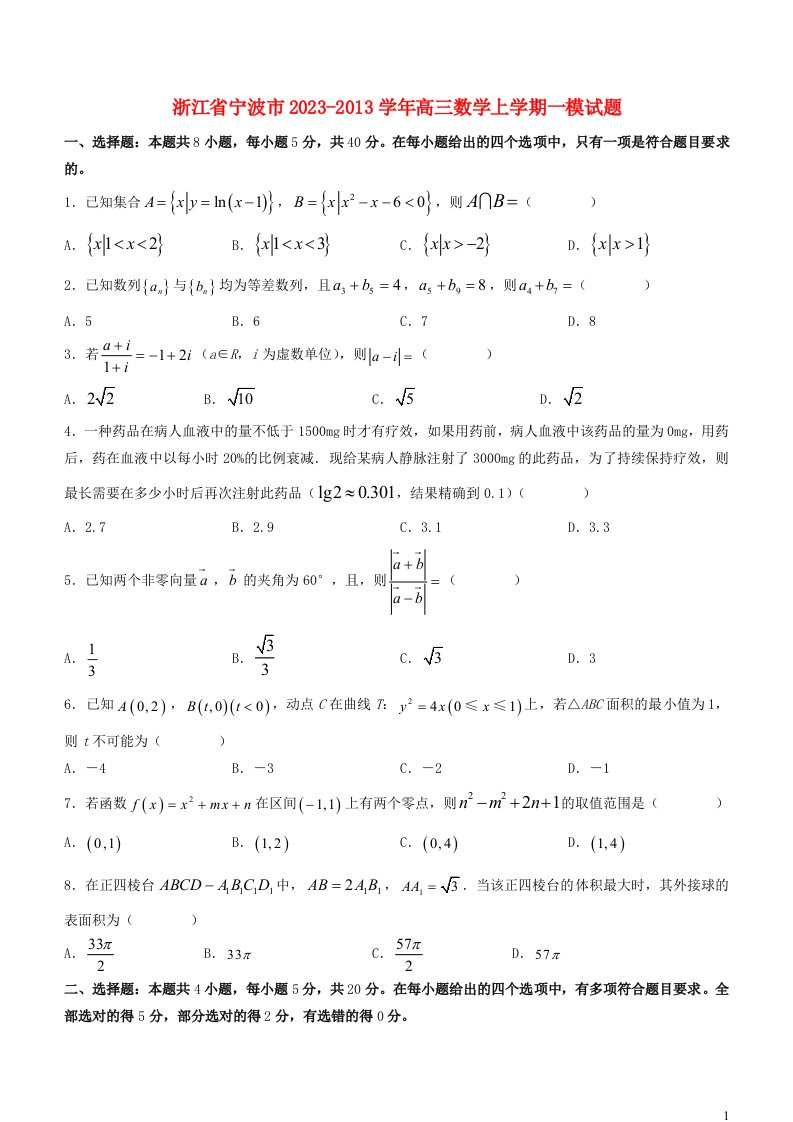 浙江省宁波市2023_2013学年高三数学上学期一模试题