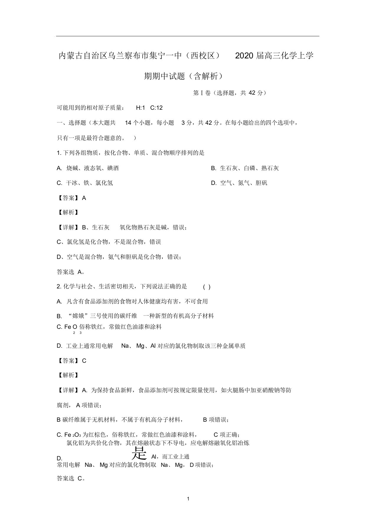 内蒙古自治区乌兰察布市集宁一中(西校区)2020届高三化学上学期期中试题(含解析)