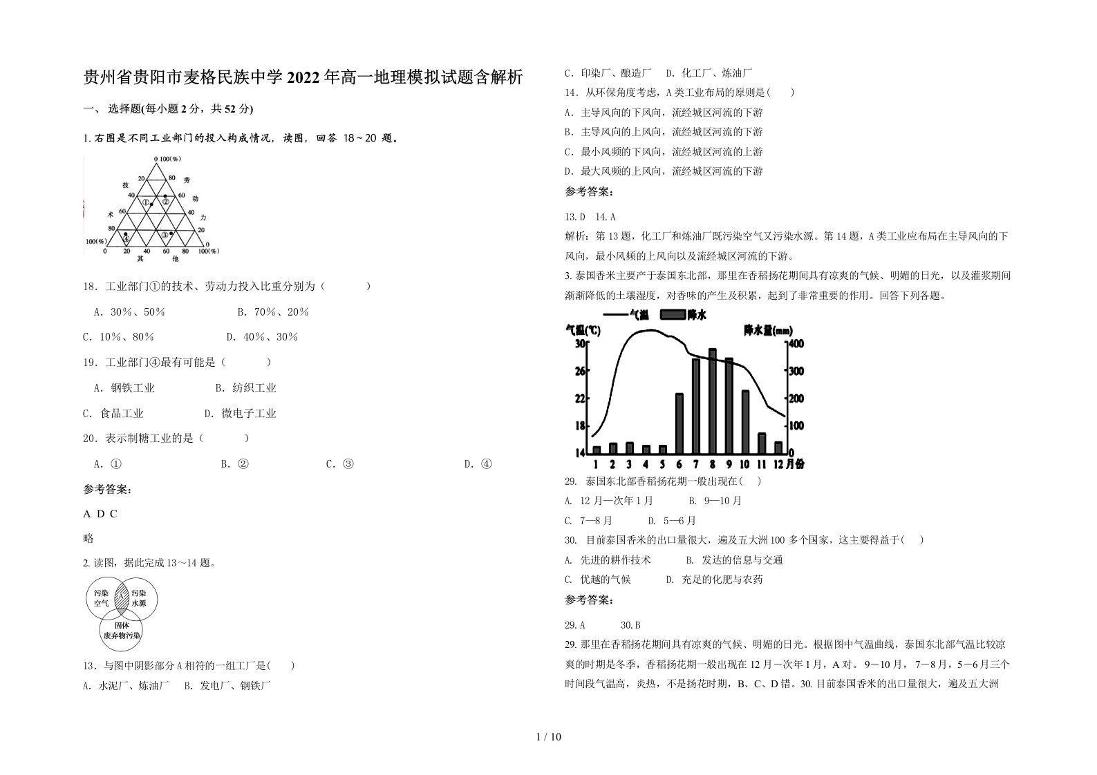 贵州省贵阳市麦格民族中学2022年高一地理模拟试题含解析