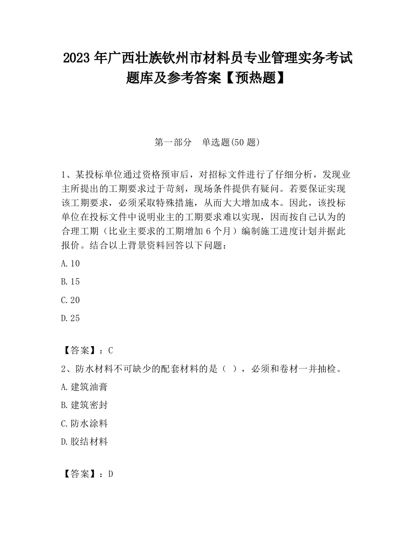 2023年广西壮族钦州市材料员专业管理实务考试题库及参考答案【预热题】