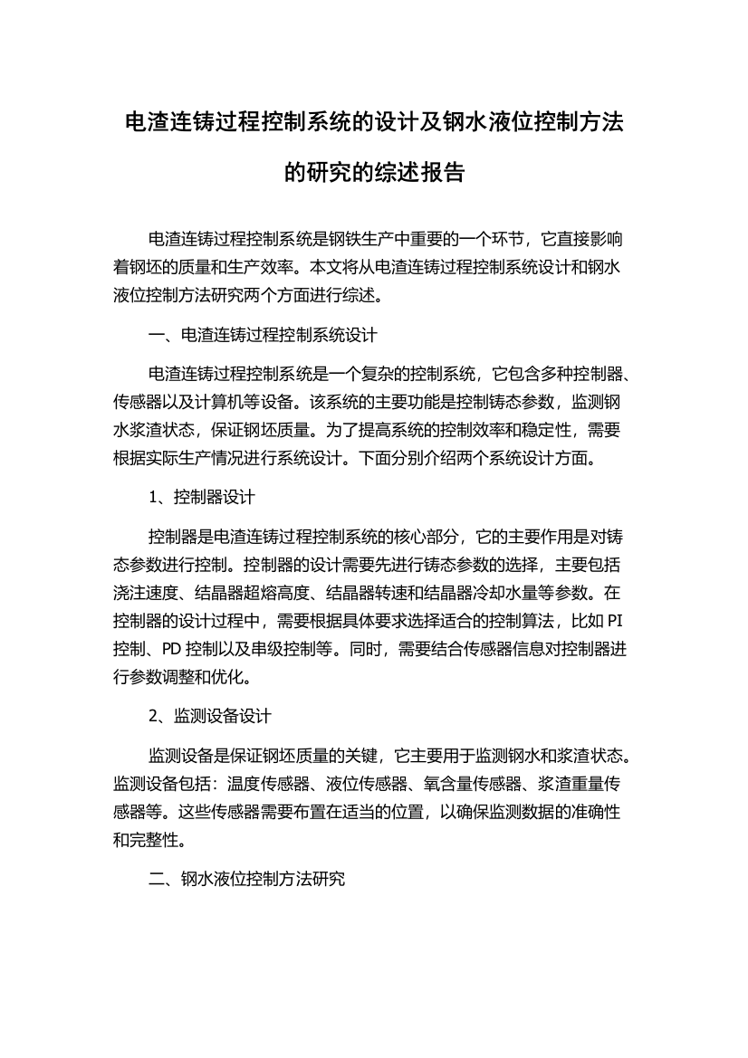 电渣连铸过程控制系统的设计及钢水液位控制方法的研究的综述报告