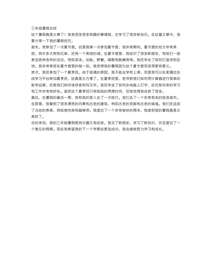 三年级暑假总结作文300字