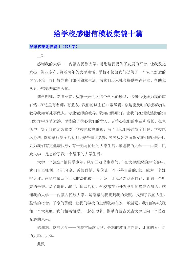 给学校感谢信模板集锦十篇