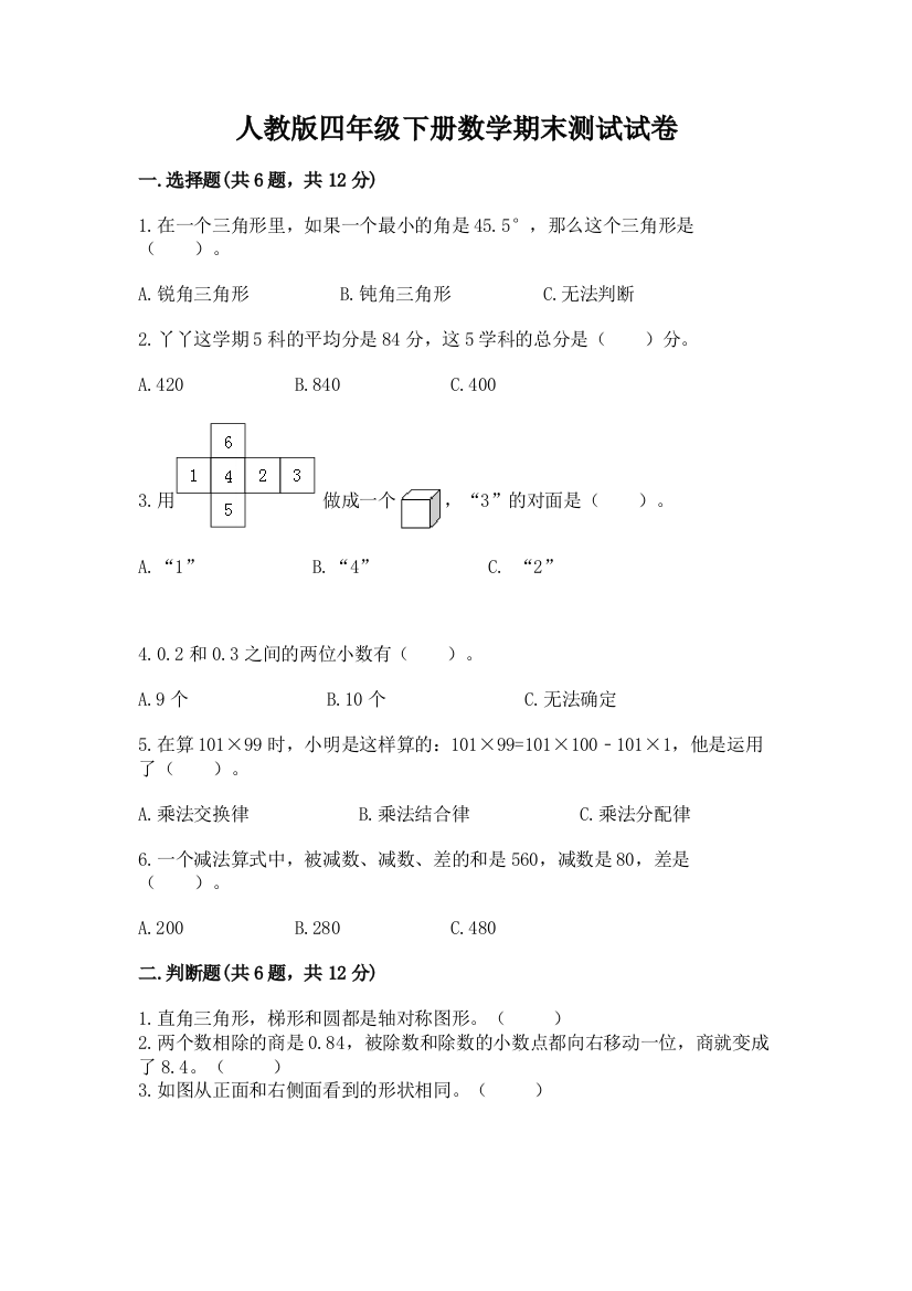 人教版四年级下册数学期末测试试卷（培优a卷）