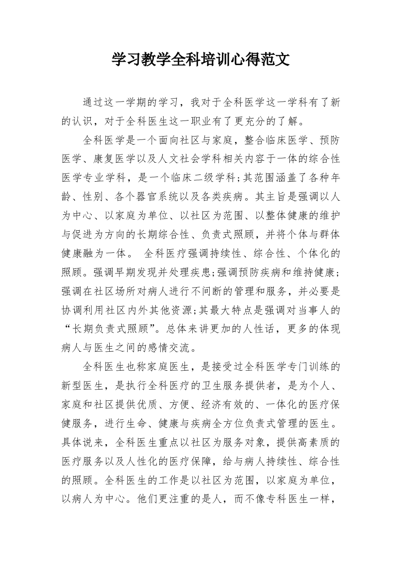 学习教学全科培训心得范文