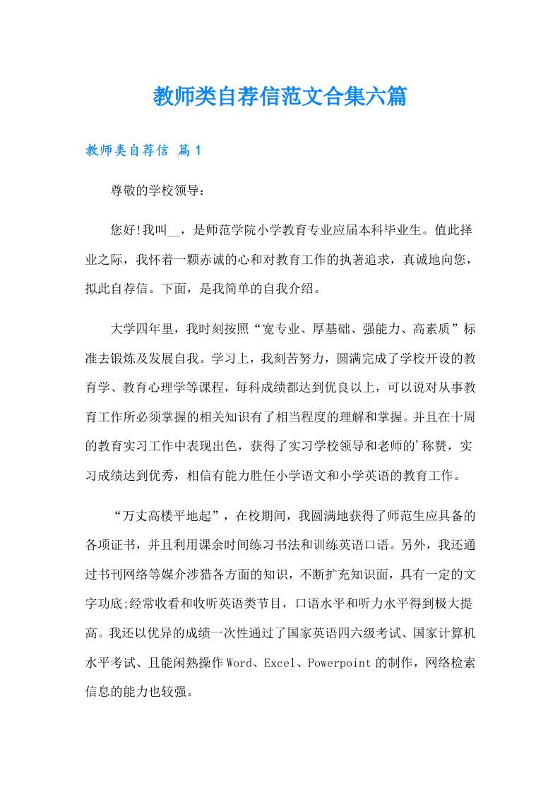 教师类自荐信范文合集六篇