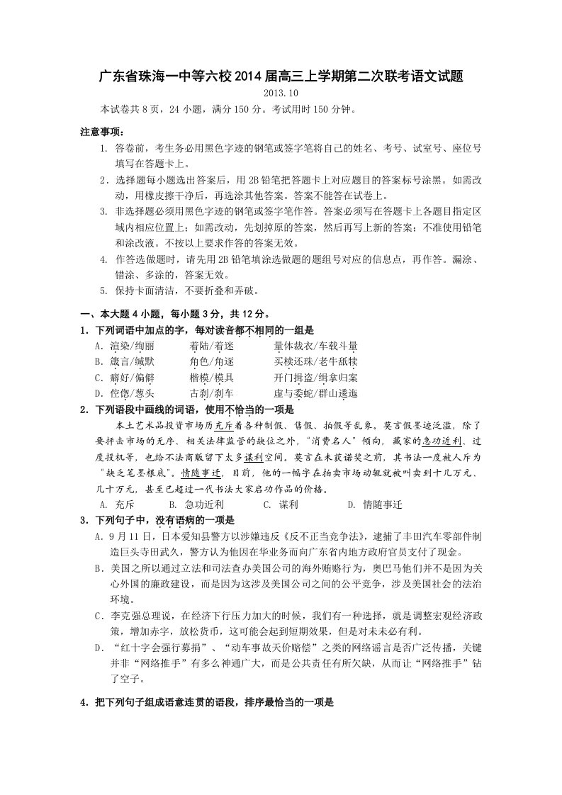 广东省珠海一中等六校2014届高三上学期第二次联考语文试题