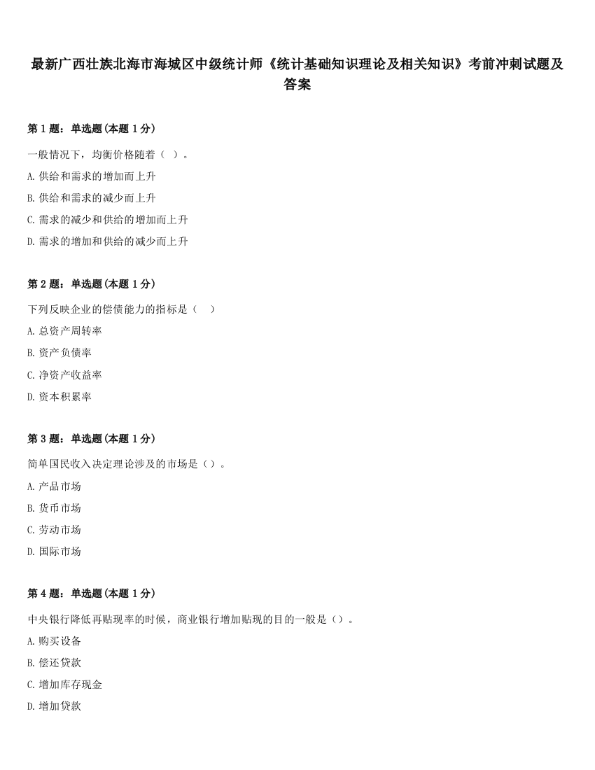 最新广西壮族北海市海城区中级统计师《统计基础知识理论及相关知识》考前冲刺试题及答案