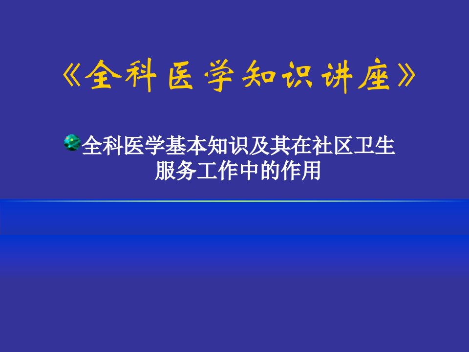 《全科医学知识讲座》