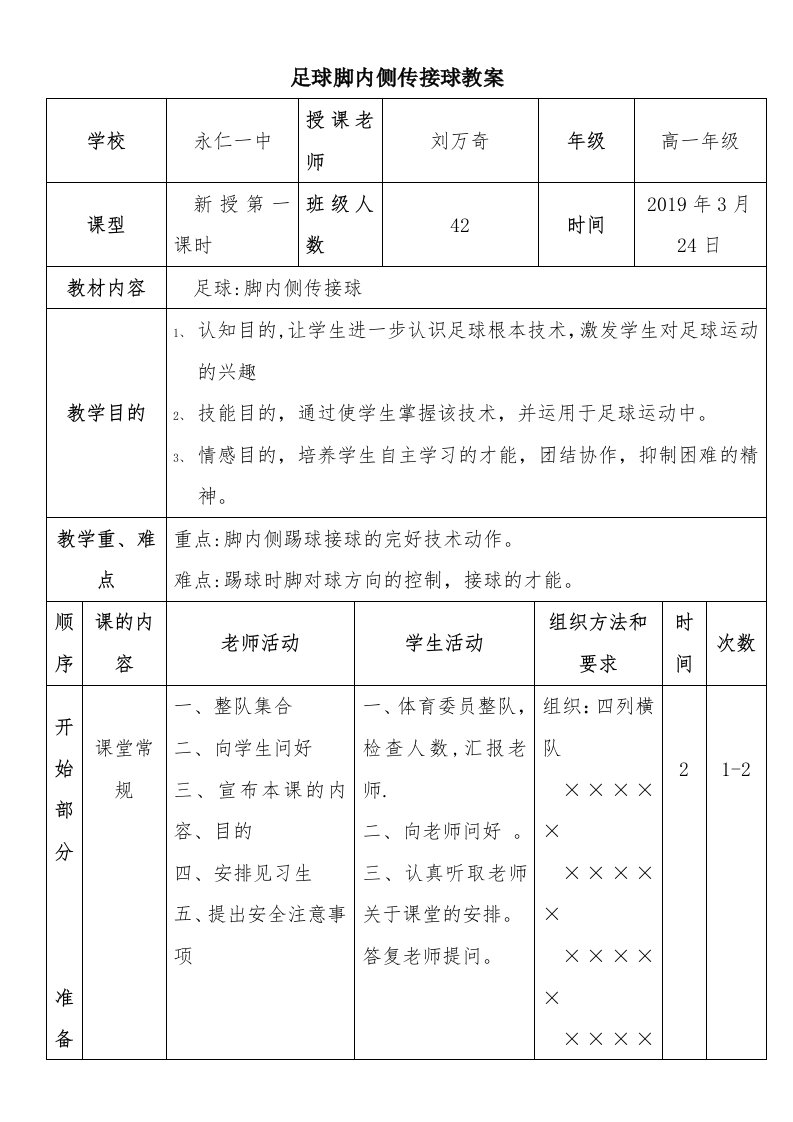 足球脚内侧传接球教案[1]