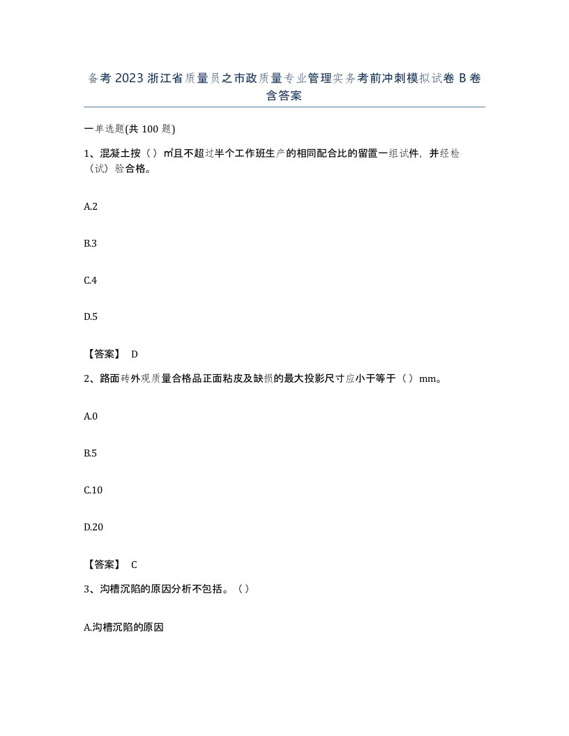 备考2023浙江省质量员之市政质量专业管理实务考前冲刺模拟试卷B卷含答案