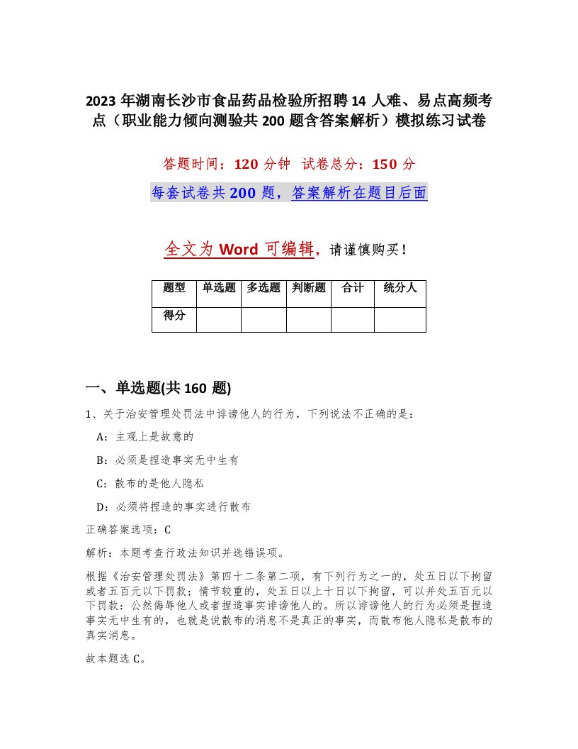 2023年湖南长沙市食品药品检验所招聘14人难易点高频考点职业能力倾向测验共200题含答案解析模拟练习试卷