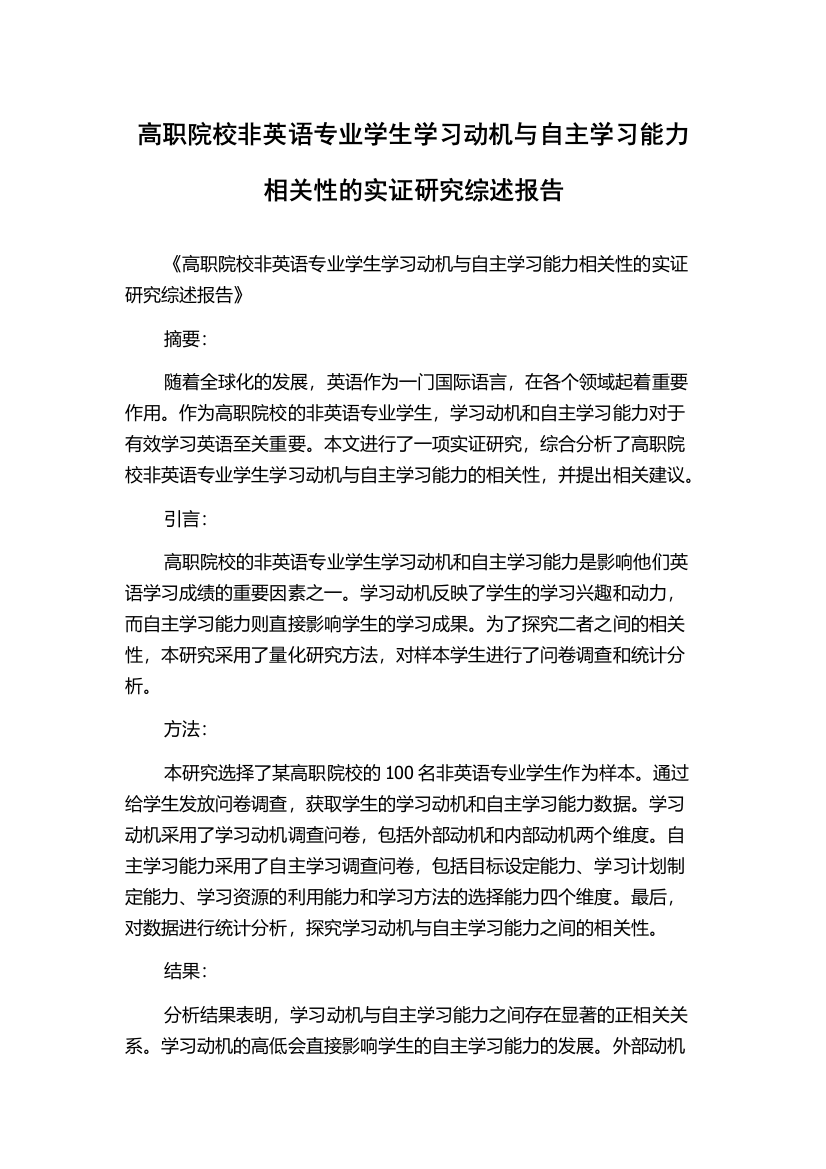 高职院校非英语专业学生学习动机与自主学习能力相关性的实证研究综述报告