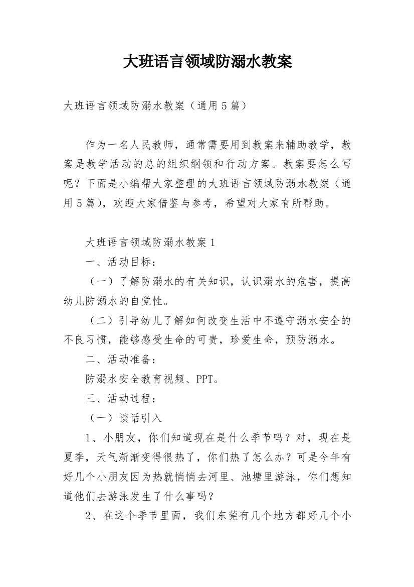 大班语言领域防溺水教案