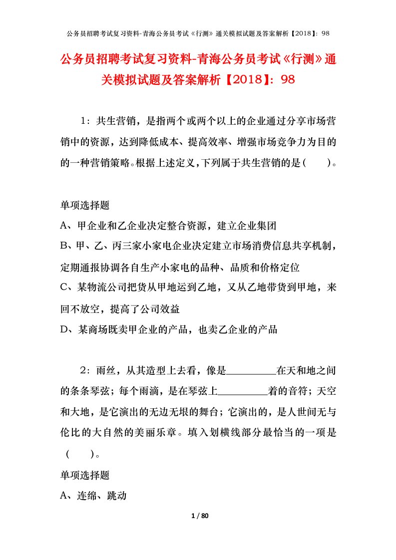 公务员招聘考试复习资料-青海公务员考试行测通关模拟试题及答案解析201898_5