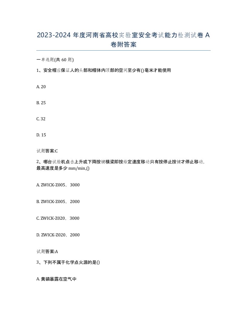 20232024年度河南省高校实验室安全考试能力检测试卷A卷附答案